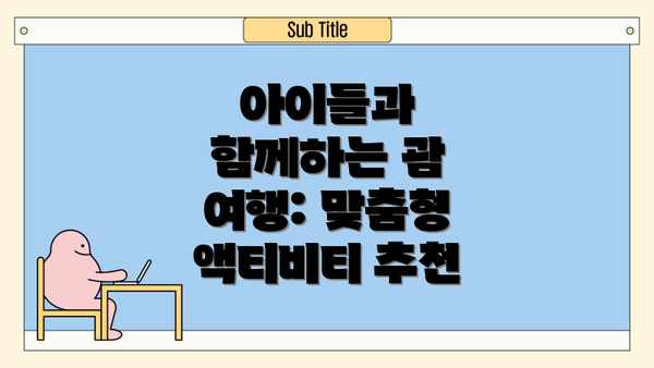 아이들과 함께하는 괌 여행: 맞춤형 액티비티 추천