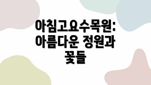 아침고요수목원: 아름다운 정원과 꽃들