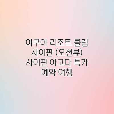 아쿠아 리조트 클럽 사이판 (오션뷰) 사이판 아고다 특가 예약 여행 아쿠아 리조트 클럽 사이판 (오션뷰) 사이판 아고다 특가 예약 여행