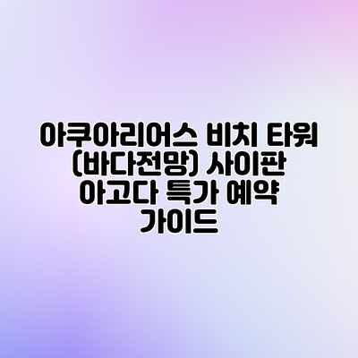 아쿠아리어스 비치 타워 (바다전망) 사이판 아고다 특가 예약 가이드