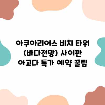 아쿠아리어스 비치 타워 (바다전망) 사이판 아고다 특가 예약 꿀팁 아쿠아리어스 비치 타워 (바다전망) 사이판 아고다 특가 예약 꿀팁