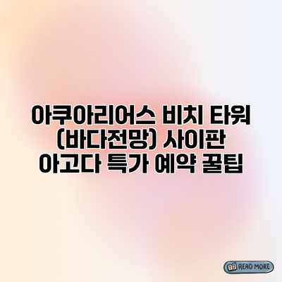 아쿠아리어스 비치 타워 (바다전망) 사이판 아고다 특가 예약 꿀팁 아쿠아리어스 비치 타워 (바다전망) 사이판 아고다 특가 예약 꿀팁