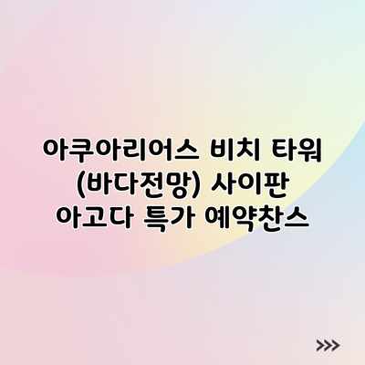 아쿠아리어스 비치 타워 (바다전망) 사이판 아고다 특가 예약찬스 아쿠아리어스 비치 타워 (바다전망) 사이판 아고다 특가 예약찬스
