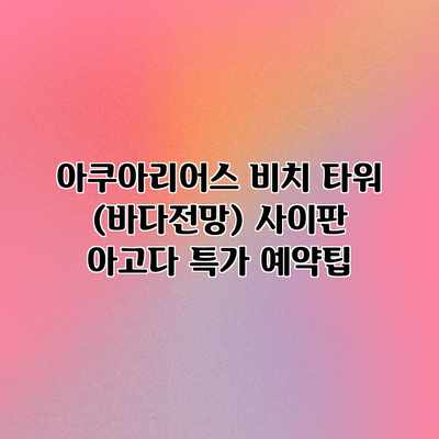 아쿠아리어스 비치 타워 (바다전망) 사이판 아고다 특가 예약팁 아쿠아리어스 비치 타워 (바다전망) 사이판 아고다 특가 예약팁