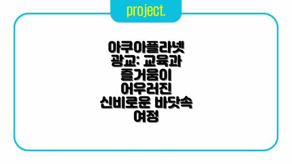 아쿠아플라넷 광교: 교육과 즐거움이 어우러진 신비로운 바닷속 여정