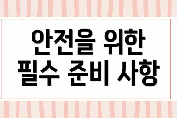 안전을 위한 필수 준비 사항