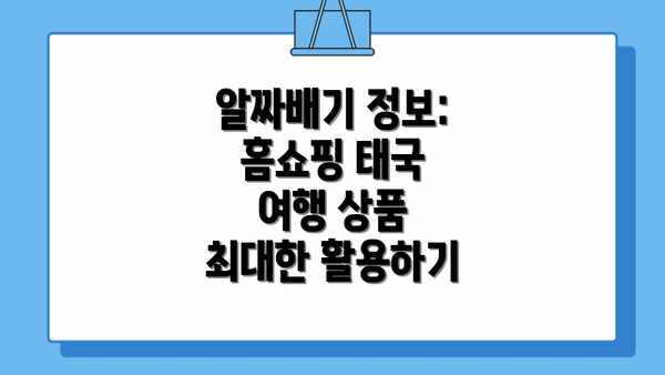 알짜배기 정보: 홈쇼핑 태국 여행 상품 최대한 활용하기