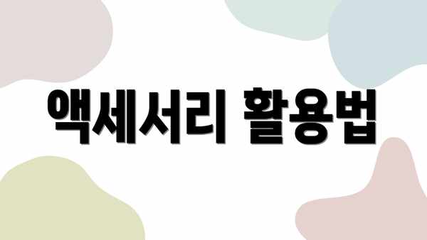 액세서리 활용법