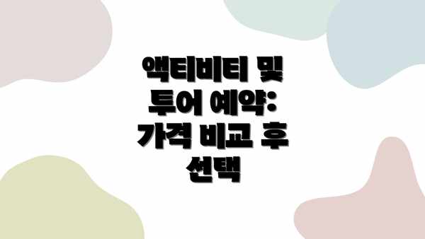 액티비티 및 투어 예약: 가격 비교 후 선택