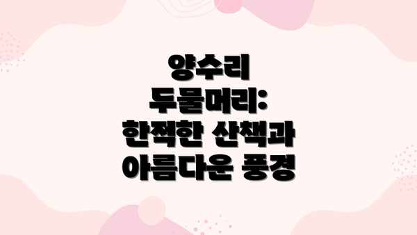 양수리 두물머리: 한적한 산책과 아름다운 풍경