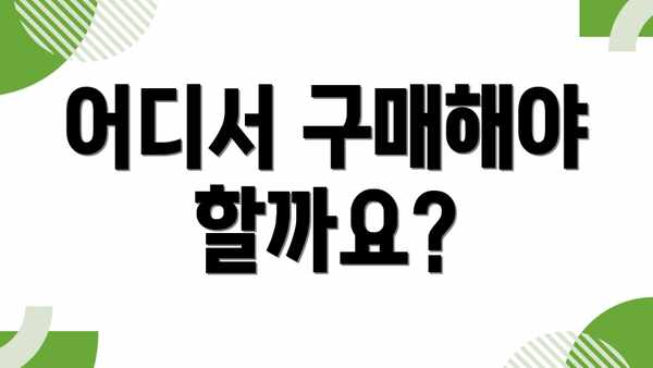 어디서 구매해야 할까요?
