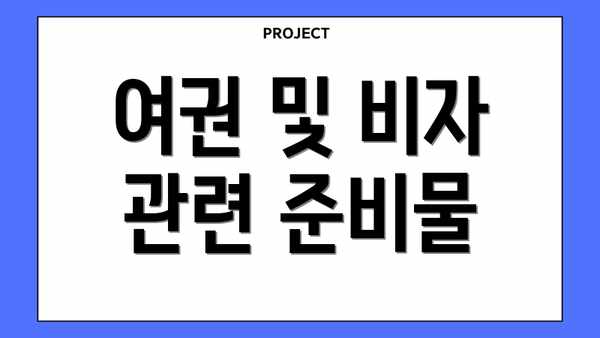 여권 및 비자 관련 준비물