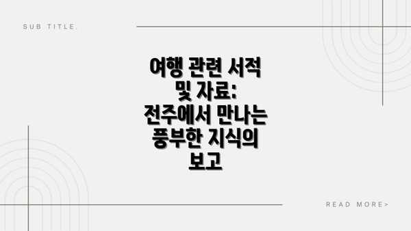 여행 관련 서적 및 자료: 전주에서 만나는 풍부한 지식의 보고