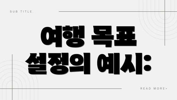 여행 목표 설정의 예시: