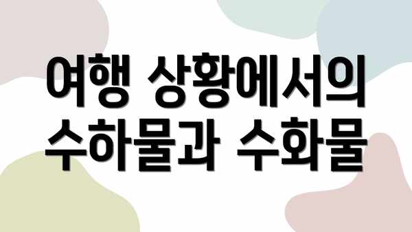 여행 상황에서의 수하물과 수화물