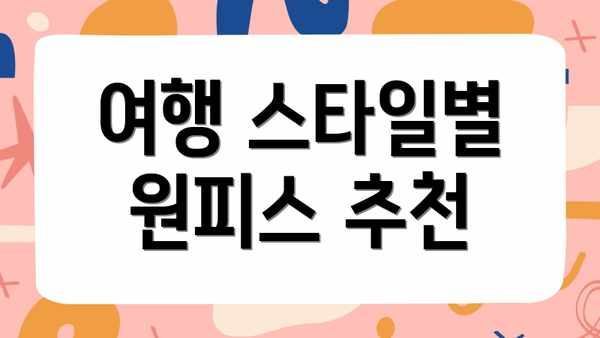 여행 스타일별 원피스 추천