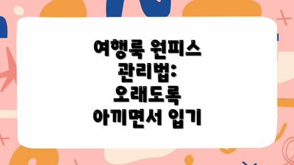 여행룩 원피스 관리법: 오래도록 아끼면서 입기