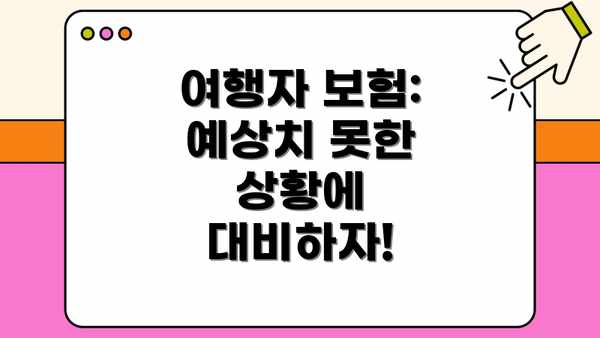 여행자 보험: 예상치 못한 상황에 대비하자!