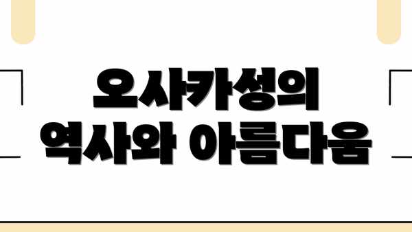 오사카성의 역사와 아름다움
