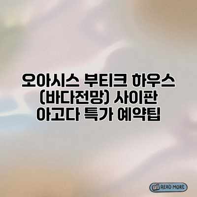 오아시스 부티크 하우스 (바다전망) 사이판 아고다 특가 예약팁