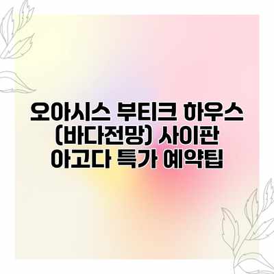 오아시스 부티크 하우스 (바다전망) 사이판 아고다 특가 예약팁 오아시스 부티크 하우스 (바다전망) 사이판 아고다 특가 예약팁
