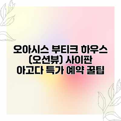 오아시스 부티크 하우스 (오션뷰) 사이판 아고다 특가 예약 꿀팁
