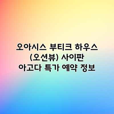오아시스 부티크 하우스 (오션뷰) 사이판 아고다 특가 예약 정보 오아시스 부티크 하우스 (오션뷰) 사이판 아고다 특가 예약 정보