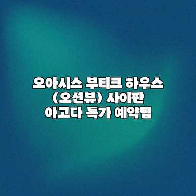 오아시스 부티크 하우스 (오션뷰) 사이판 아고다 특가 예약팁 오아시스 부티크 하우스 (오션뷰) 사이판 아고다 특가 예약팁