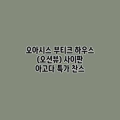 오아시스 부티크 하우스 (오션뷰) 사이판 아고다 특가 찬스