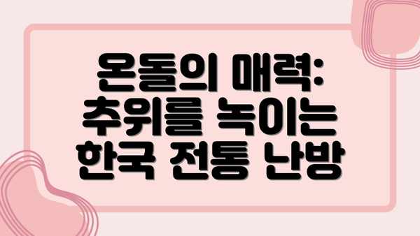 온돌의 매력: 추위를 녹이는 한국 전통 난방