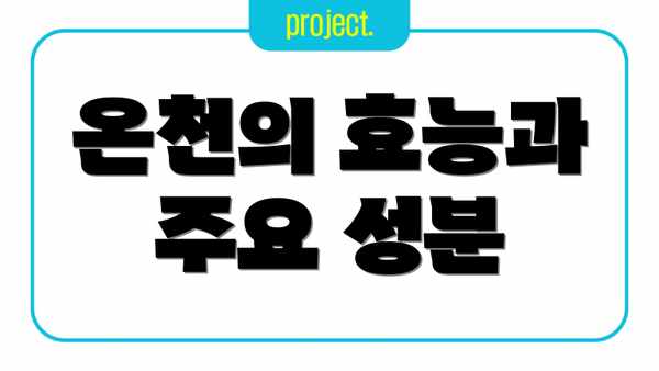 온천의 효능과 주요 성분