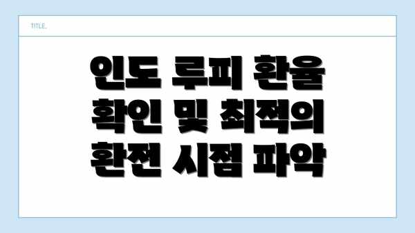 인도 루피 환율 확인 및 최적의 환전 시점 파악