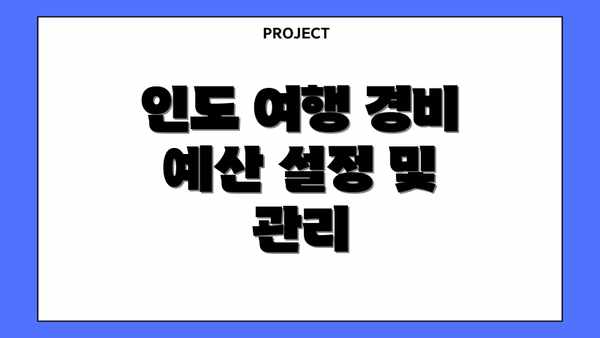 인도 여행 경비 예산 설정 및 관리