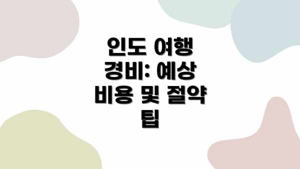 인도 여행 경비: 예상 비용 및 절약 팁