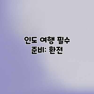 인도 여행 필수 준비: 환전 인도 여행 필수 준비: 환전