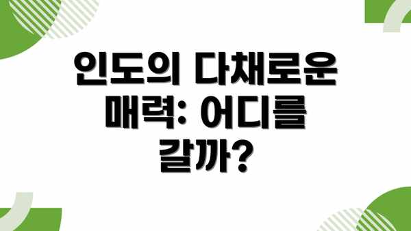 인도의 다채로운 매력: 어디를 갈까?