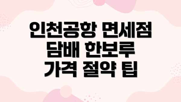 인천공항 면세점 담배 한보루 가격 절약 팁