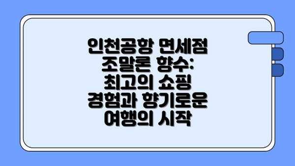 인천공항 면세점 조말론 향수: 최고의 쇼핑 경험과 향기로운 여행의 시작