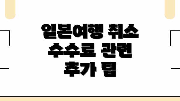 일본여행 취소 수수료 관련 추가 팁