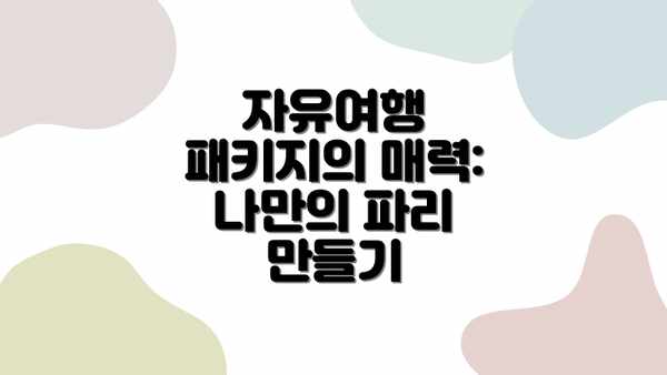 자유여행 패키지의 매력: 나만의 파리 만들기