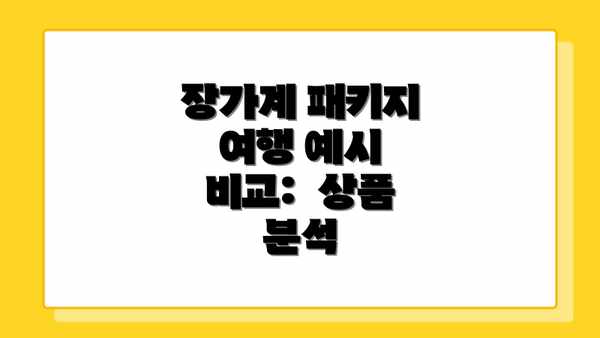 장가계 패키지 여행 예시 비교:  상품 분석