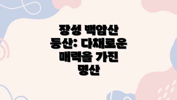 장성 백암산 등산: 다채로운 매력을 가진 명산
