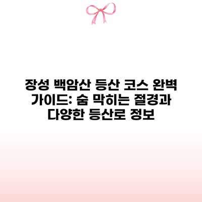 장성 백암산 등산 코스 완벽 가이드: 숨 막히는 절경과 다양한 등산로 정보 장성 백암산 등산 코스 완벽 가이드: 숨 막히는 절경과 다양한 등산로 정보