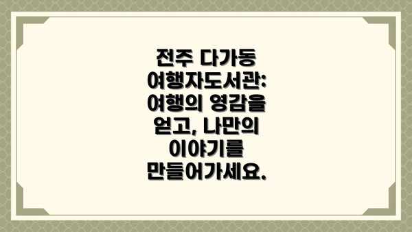 전주 다가동 여행자도서관:  여행의 영감을 얻고, 나만의 이야기를 만들어가세요.