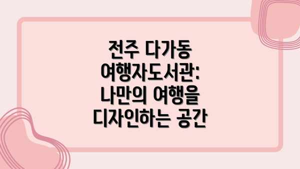 전주 다가동 여행자도서관: 나만의 여행을 디자인하는 공간