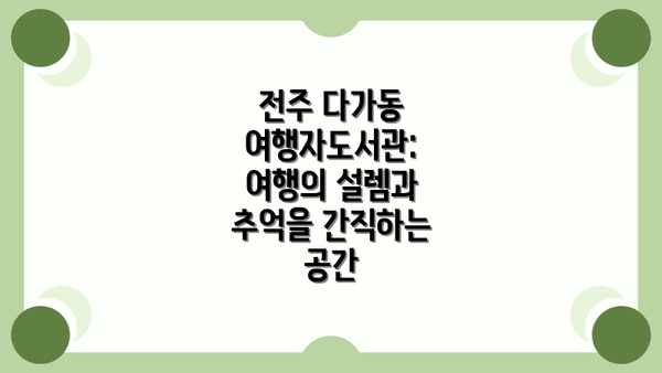 전주 다가동 여행자도서관: 여행의 설렘과 추억을 간직하는 공간