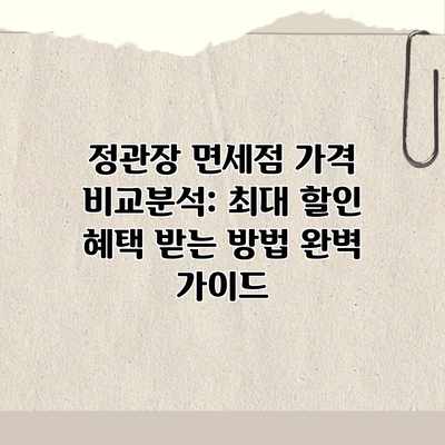 정관장 면세점 가격 비교분석: 최대 할인 혜택 받는 방법 완벽 가이드 정관장 면세점 가격 비교분석: 최대 할인 혜택 받는 방법 완벽 가이드