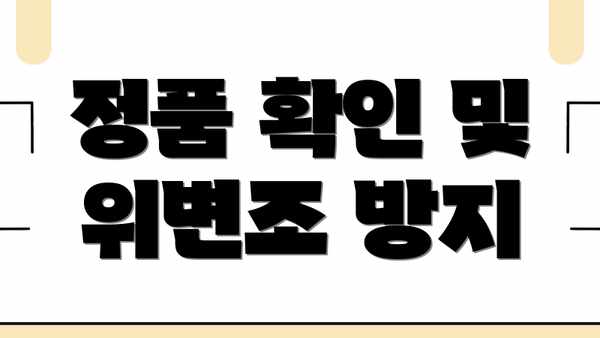 정품 확인 및 위변조 방지