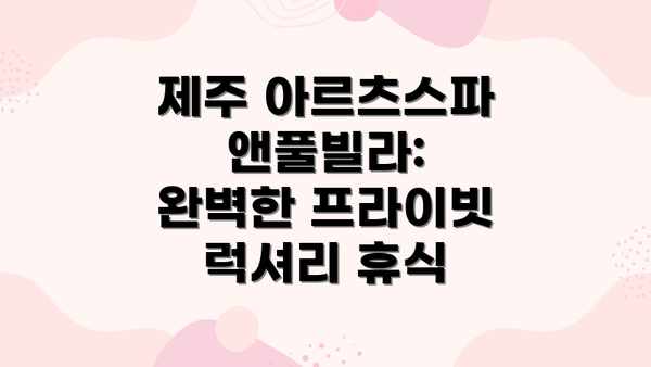 제주 아르츠스파앤풀빌라: 완벽한 프라이빗 럭셔리 휴식