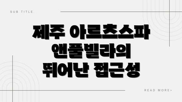 제주 아르츠스파앤풀빌라의 뛰어난 접근성